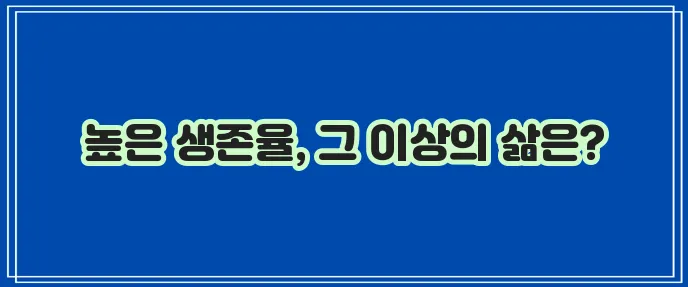 편도암 2기 생존율, 정말 중요하겠죠!