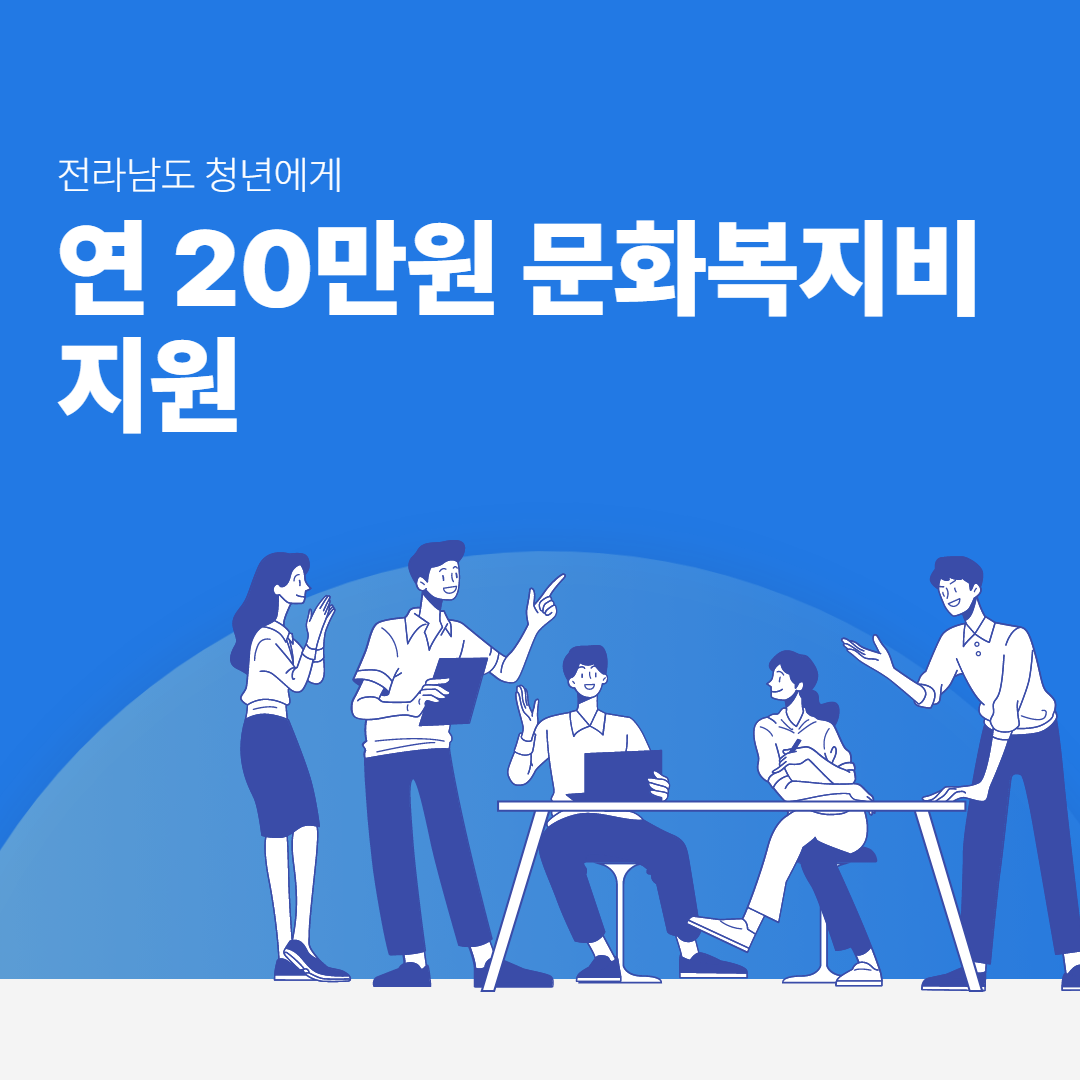  전라남도에 거주하는 청년에게 연 20만원 문화복지비를 지원해요