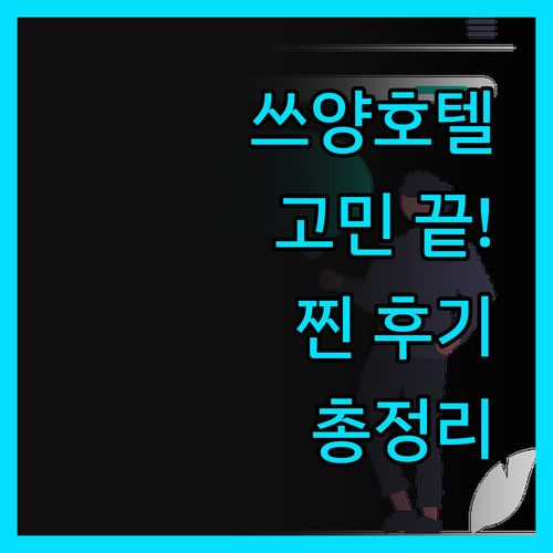 쓰양 호텔 고민 끝! 가격, 서비스,