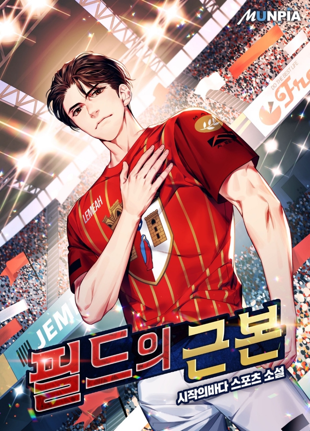  [현판] 볼만한 축구소설 - 필드의 근본 회귀물