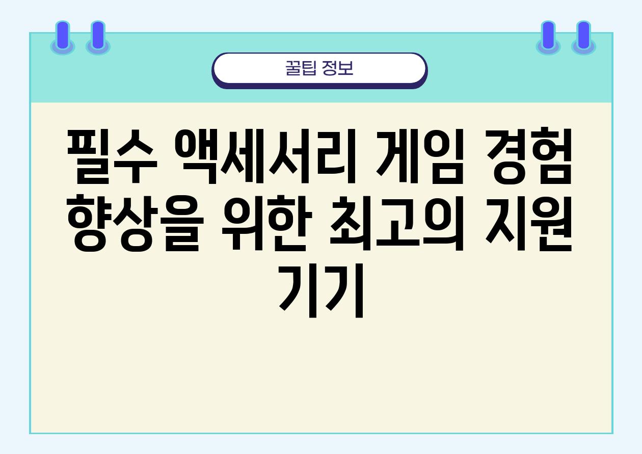 필수 액세서리 게임 경험 향상을 위한 최고의 지원 기기