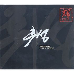  휘성 (Realslow) (최휘성) You Are The Only One (부제: 뉴욕의 가을) 듣기/가사/앨범/유튜브/뮤비/반복재생/작곡작사