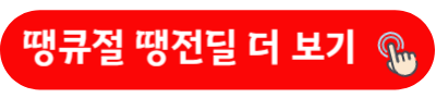 땡큐절 땡전딜 더 보기
