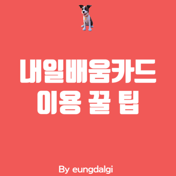  내일 배움 카드 사용법: 직업 능력 개발 훈련을 위한 꿀 팁