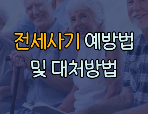  전세사기 예방법 및 대처방법
