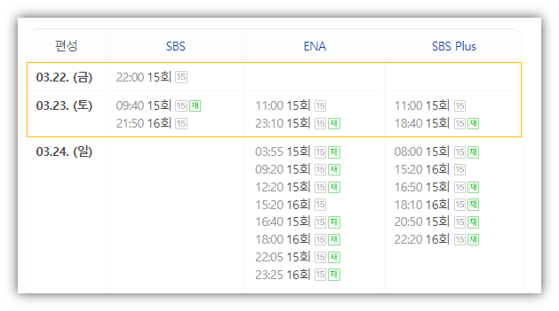 SBS 금토드라마 재벌X형사 채널 방송시간 편성정보