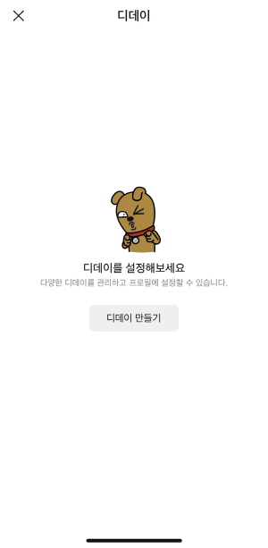 카카오톡 디데이 설정하기 2