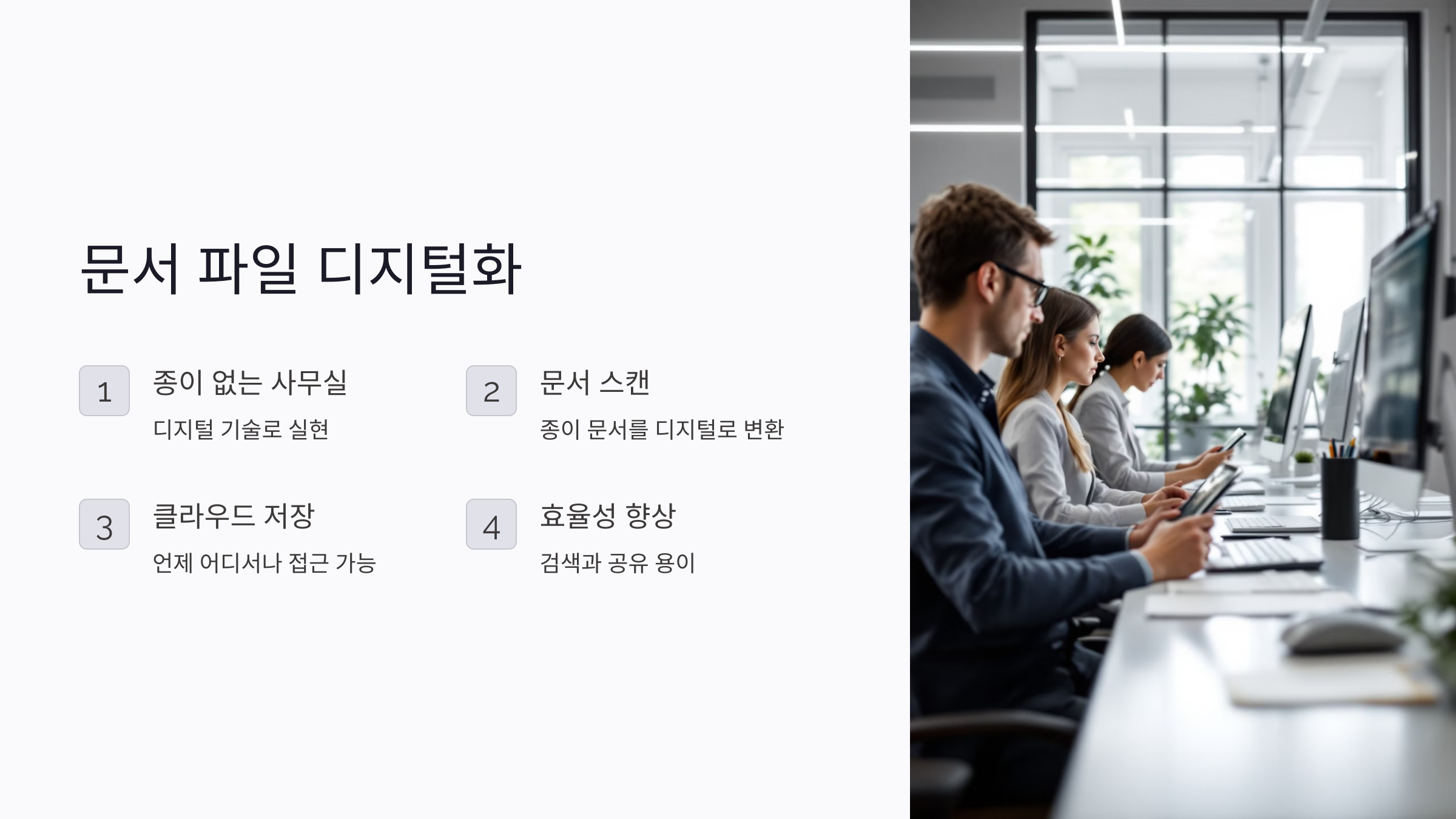 📄 문서 파일 디지털화: 종이 없는 사무실을 만드는 기술