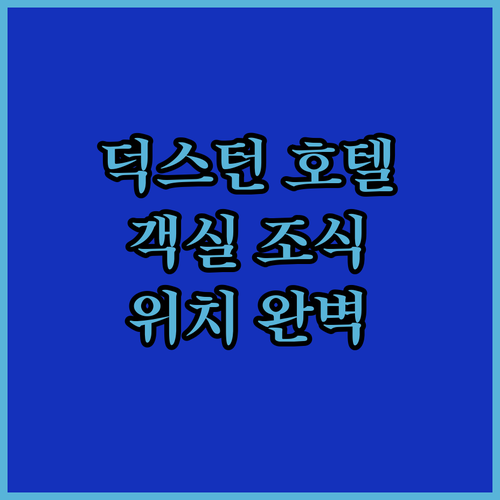 퍼스 럭셔리 호텔의 정수, 덕스턴 호