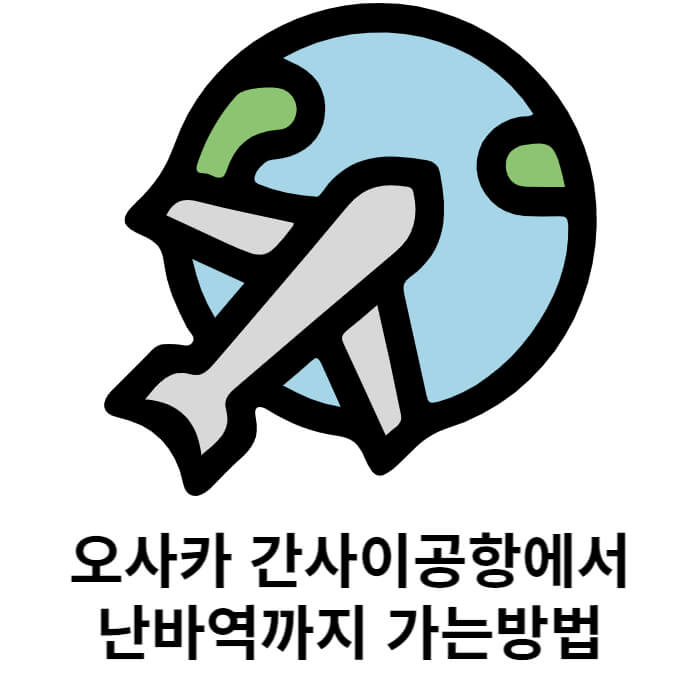 티웨이항공으로 간사이공항에서 오사카 난바역