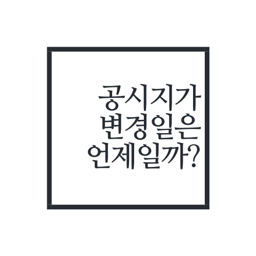  아파트 공시지가 변경일은 언제일까?(feat. 공시지가 1억미만 취득세)