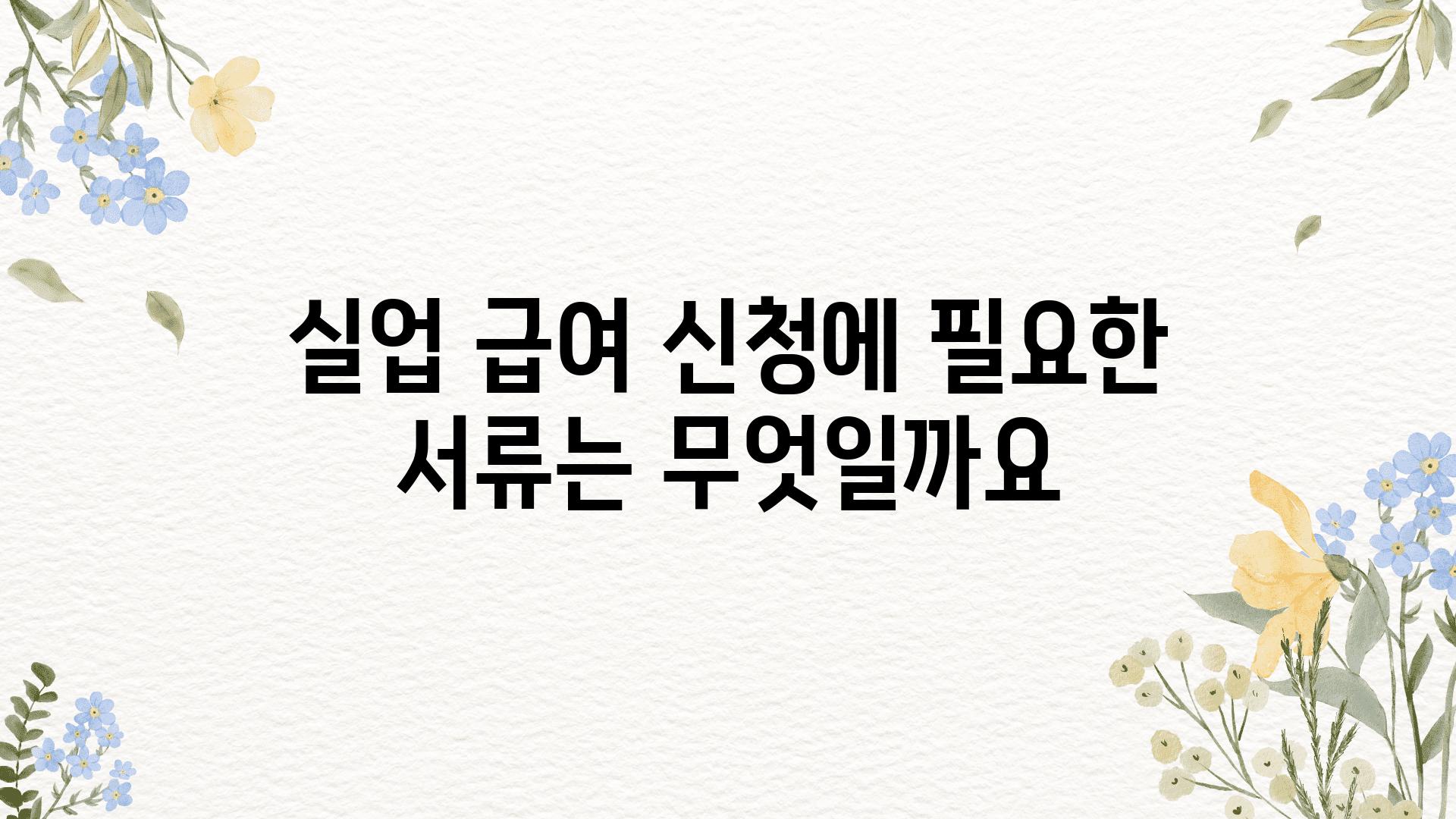 실업 급여 신청에 필요한 서류는 무엇일까요