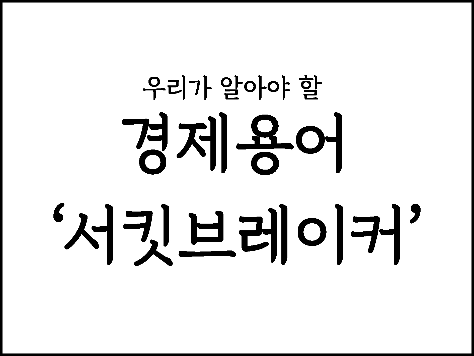  우리가 알아야할 경제용어 " 서킷브레이커"