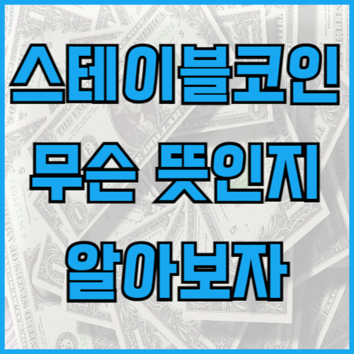스테이블코인