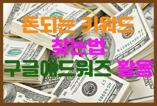  구글 애즈 키워드 계획 키워드 플래너 사용방법 벤치마킹 팁