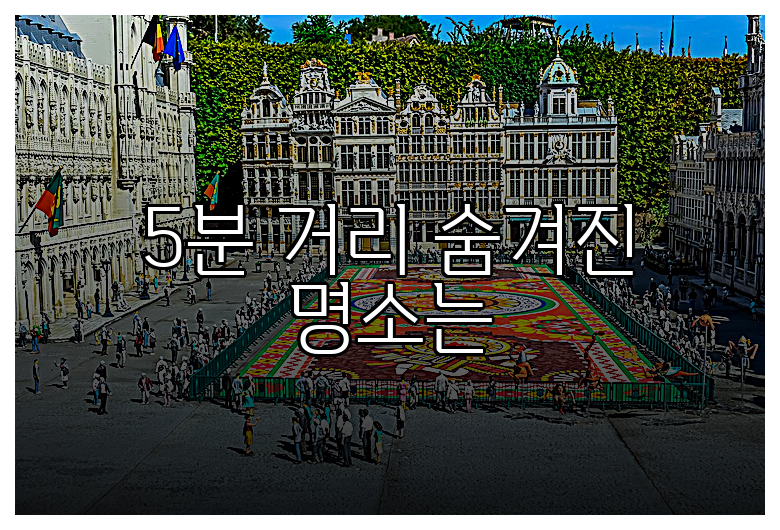 5분 거리 숨겨진 명소는