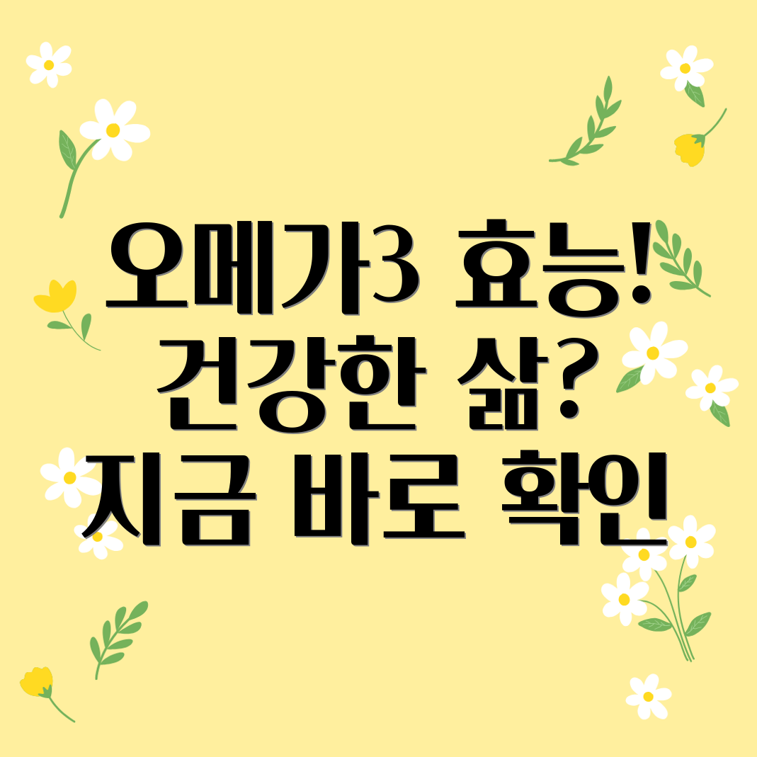 오메가3