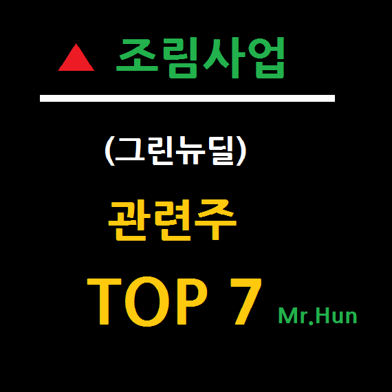  조림사업 관련주 대장주 TOP 7 총정리