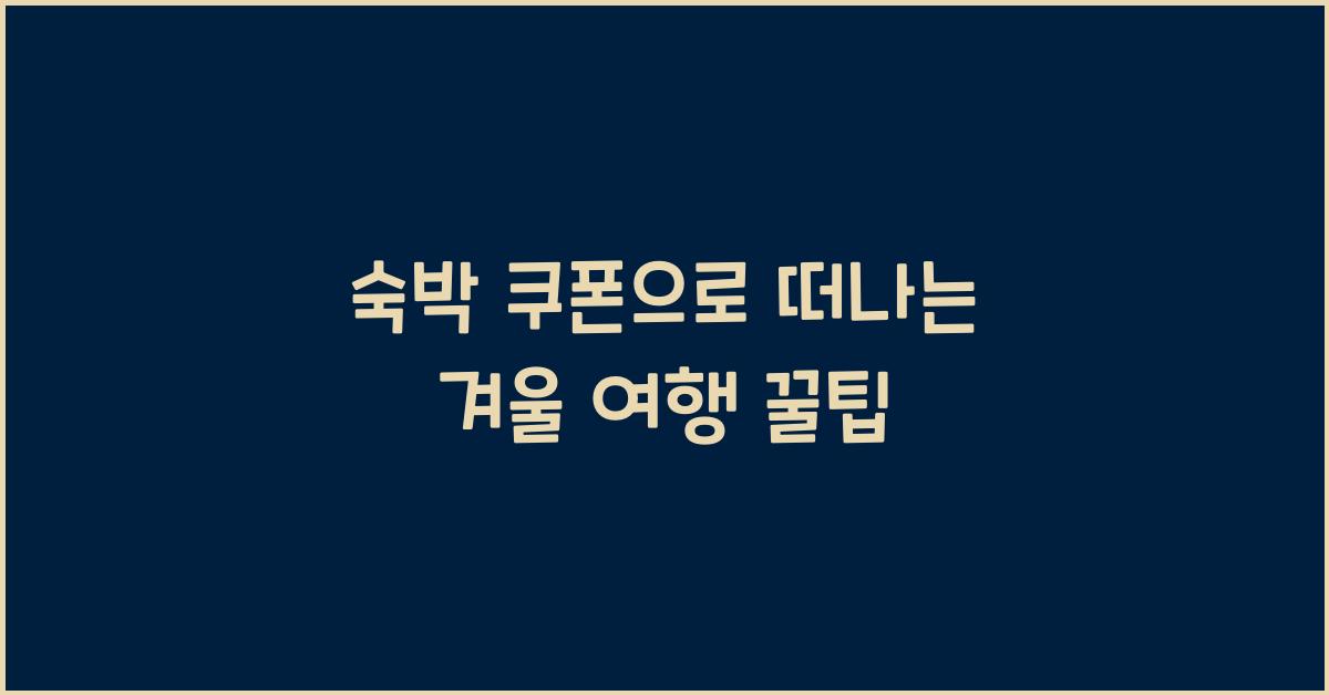숙박 쿠폰
