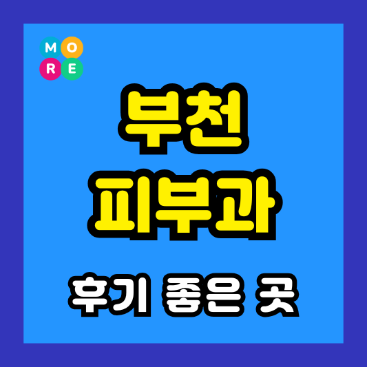 부천 원미구 피부과 후기 좋고 잘하는 LIST 3곳 추천 근처 전문의 병원