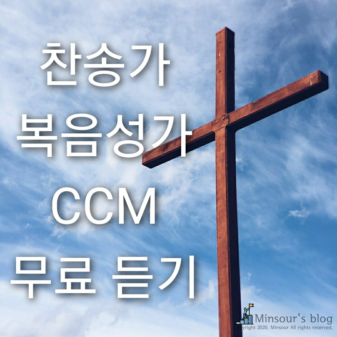  삶의 쉼표, 찬송가 복음성가 무료 듣기