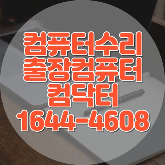  파주시에서 컴퓨터 & 노트북 문제 해결의 모든 것: 전문가가 알려주는 비밀 팁! 포맷,윈도우설치/포토샵,일리스트설치/맥북윈도우설치/부트캠프설치/캐드,스케치업설치/패러럴즈설치/한글,엑셀,Ms오피스설치/컴닥터
