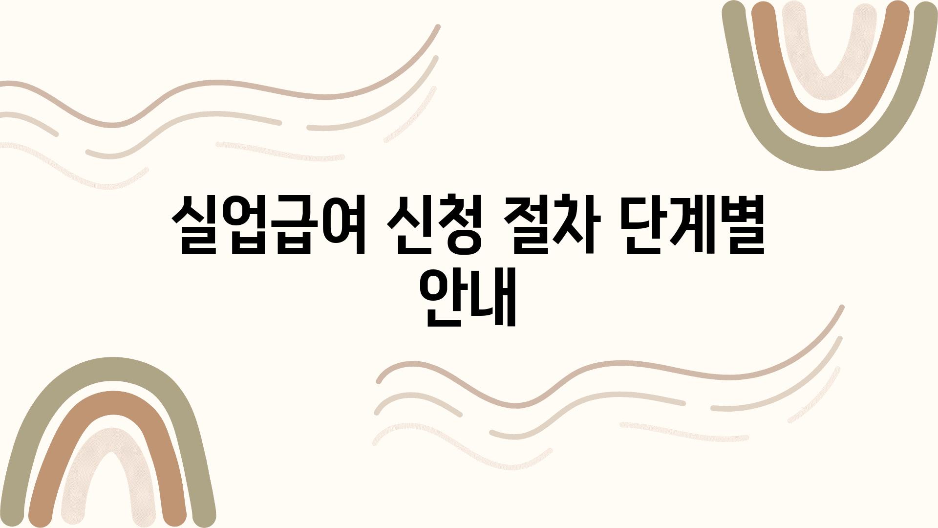 실업급여 신청 절차 단계별 공지