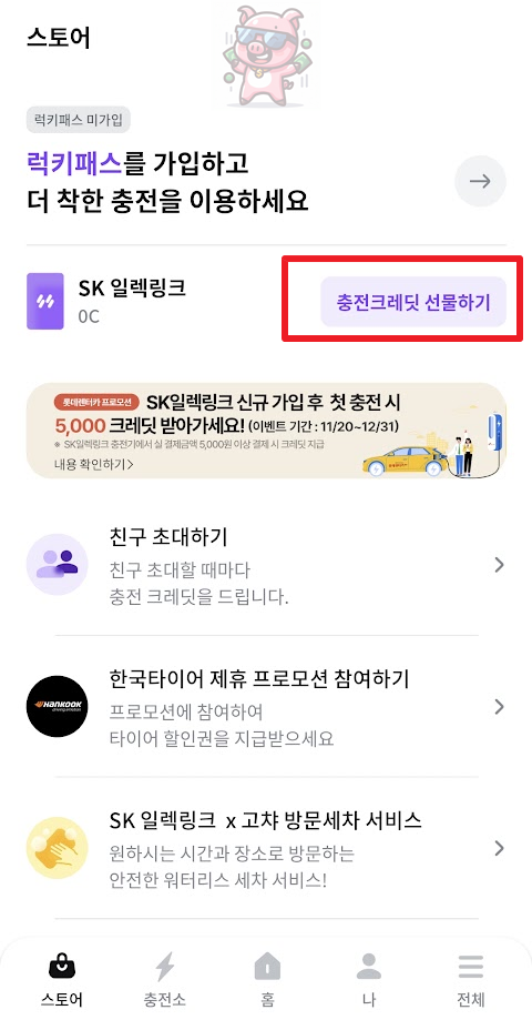 충전크레딧 선물하기