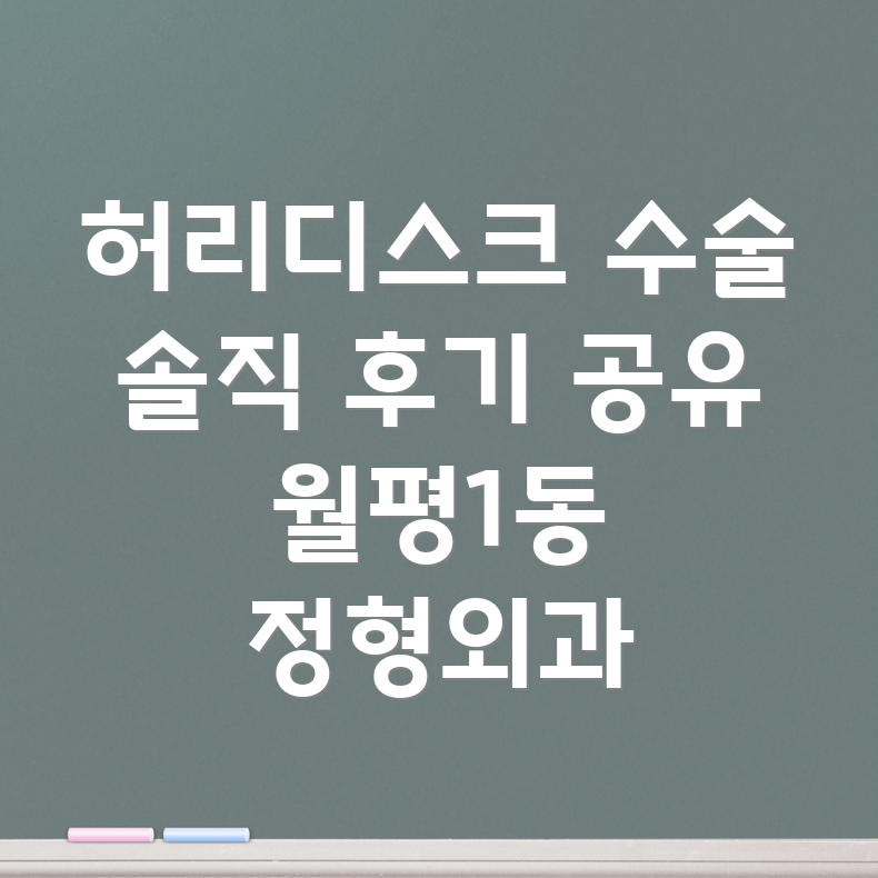 허리디스크 수술 후기