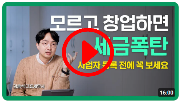 이걸 모르고 창업하면 세금폭탄