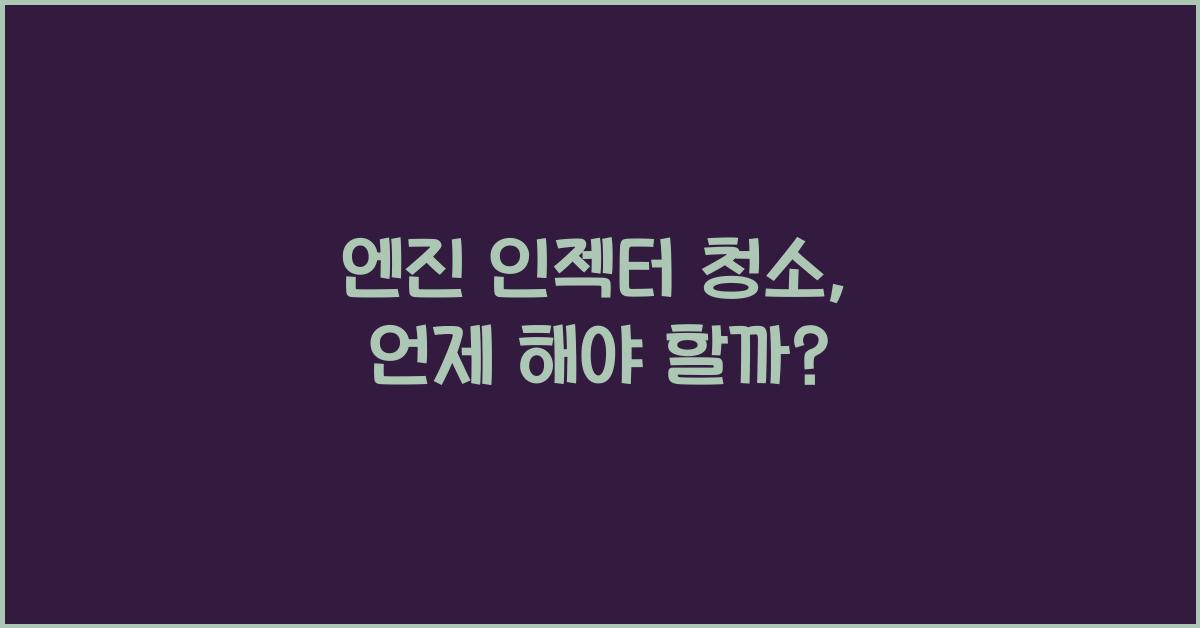 엔진 인젝터 청소