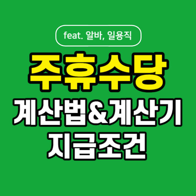 주휴수당 계산법