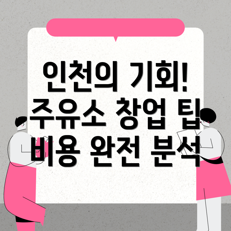 인천역 주유소 창업