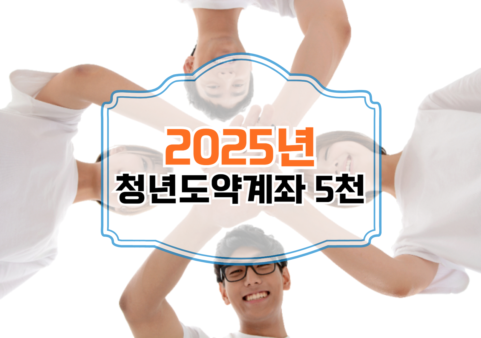 청년도약계좌