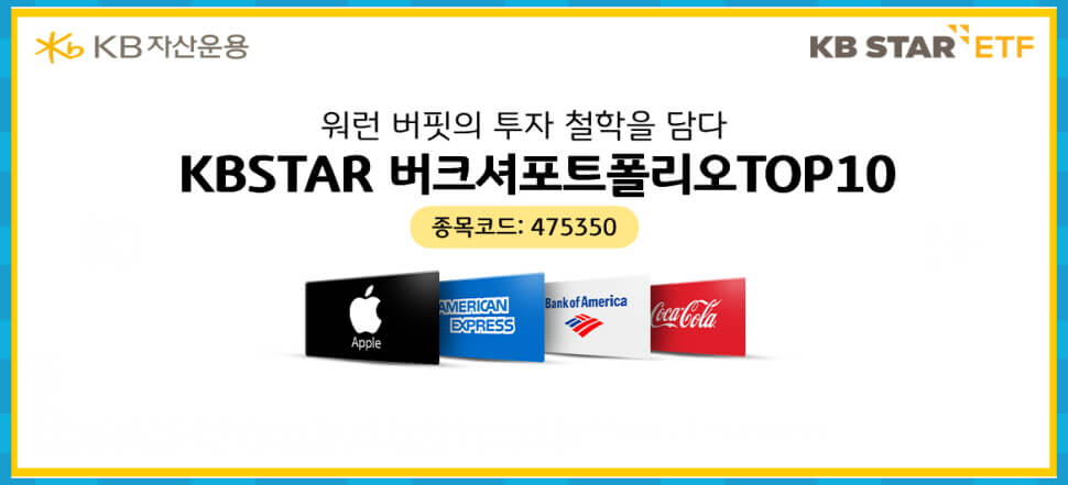 KBSTAR 버크셔포트폴리오TOP10