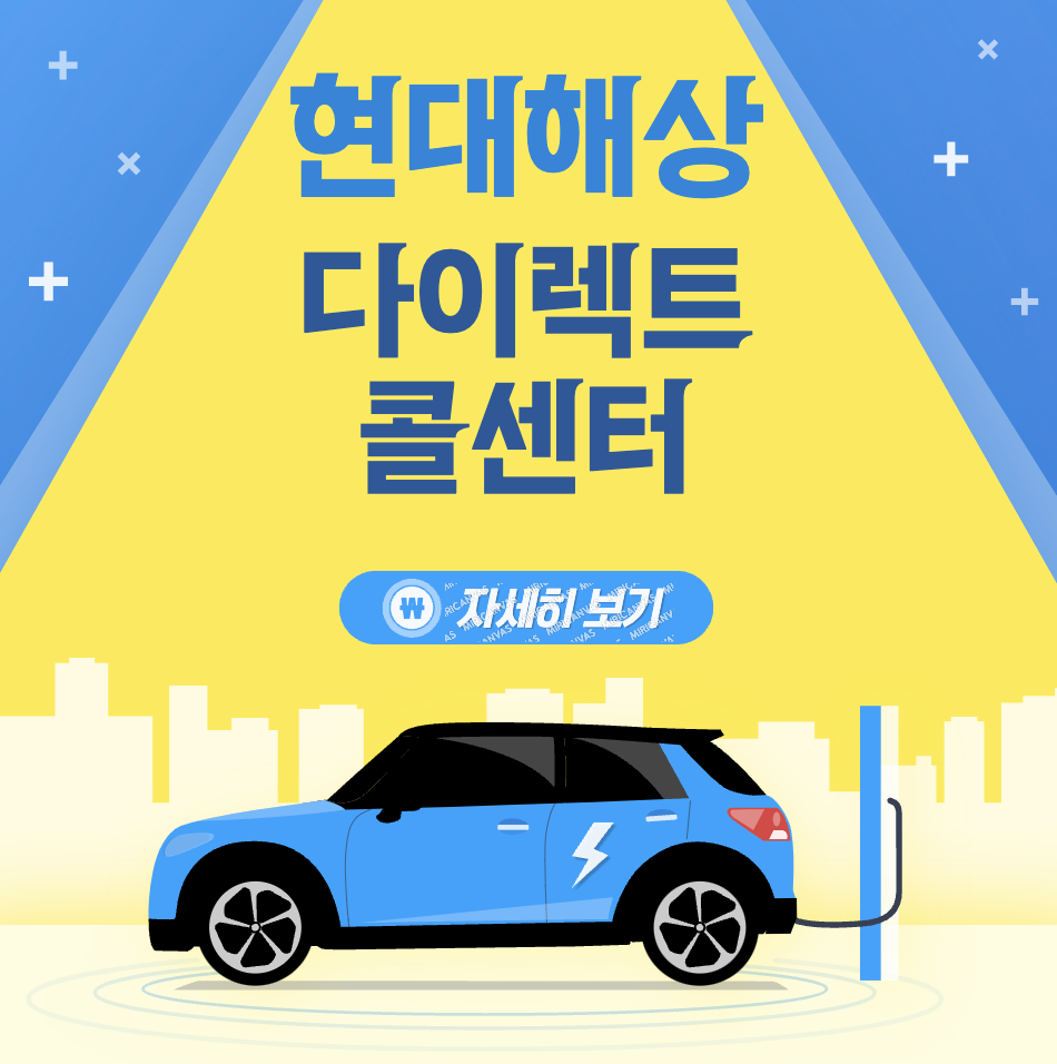 현대해상 다이렉트 자동차보험 고객센터 전화 번호 및 긴급출동