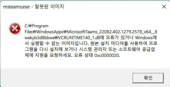 msteams.exe 오류 메시지