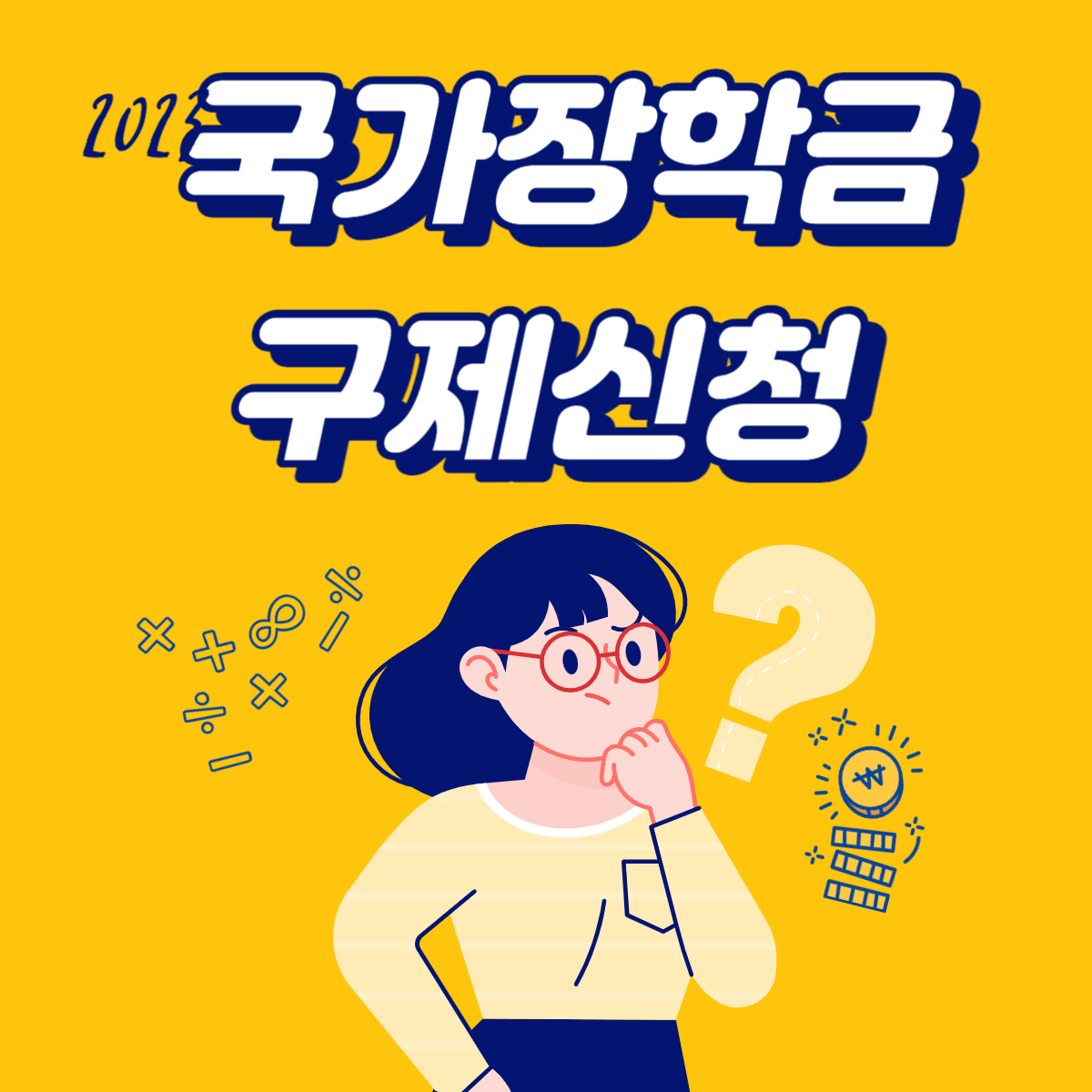 국가장학금 구제신청 방법 