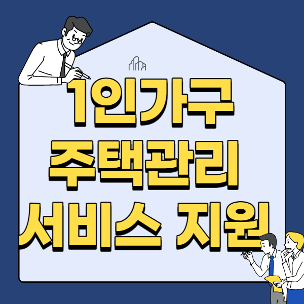  서울시 1인가구 주택관리서비스 지원 및 상담바로가기