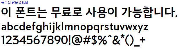 뉴스킨맑은샘체 - 상업용 무료폰트 다운로드