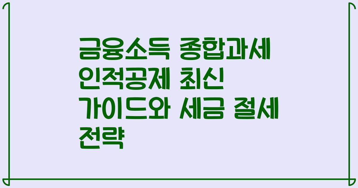 금융소득 종합과세 인적공제 최신 가이드와 세금 절세 전략