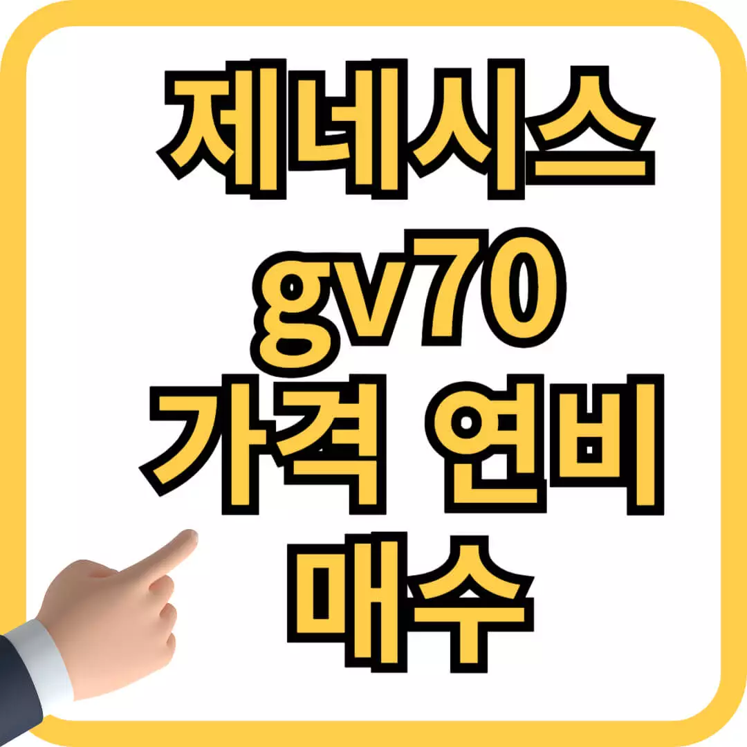 제네시스 GV70 가격 연비 매수판단
