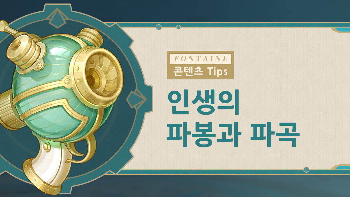  4.1 인생의 파봉과 파곡 - 이벤트 기간 및 보상 [ 원신 ]