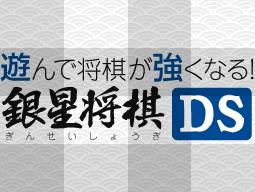  실버 스타 재팬 - 놀면서 장기가 강해진다 은성장기 DS (遊んで将棋が強くなる 銀星将棋DS - Asonde Shogi ga Tsuyoku naru!! Ginsei Shogi DS) NDS - ETC (테이블 게임)