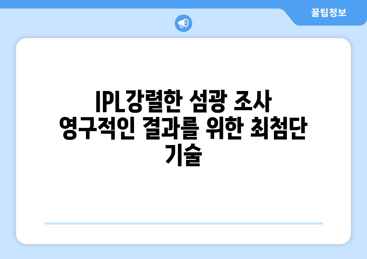 IPL강렬한 섬광 조사 영구적인 결과를 위한 최첨단 기술