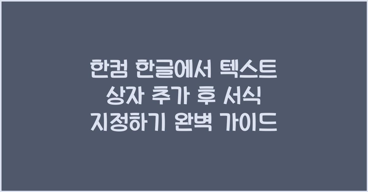 한컴 한글에서 텍스트 상자 추가 후 서식 지정하기