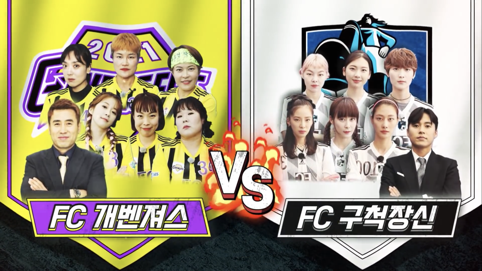  골때리는 그녀들 시즌2 개벤져스 대 구척장신 2:2후 결국 승부차기