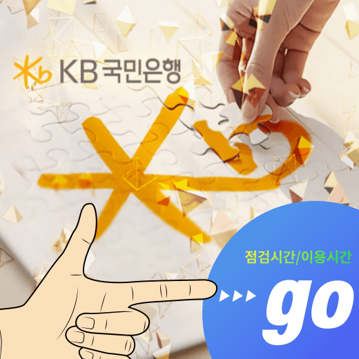 KB-국민은행-점검시간