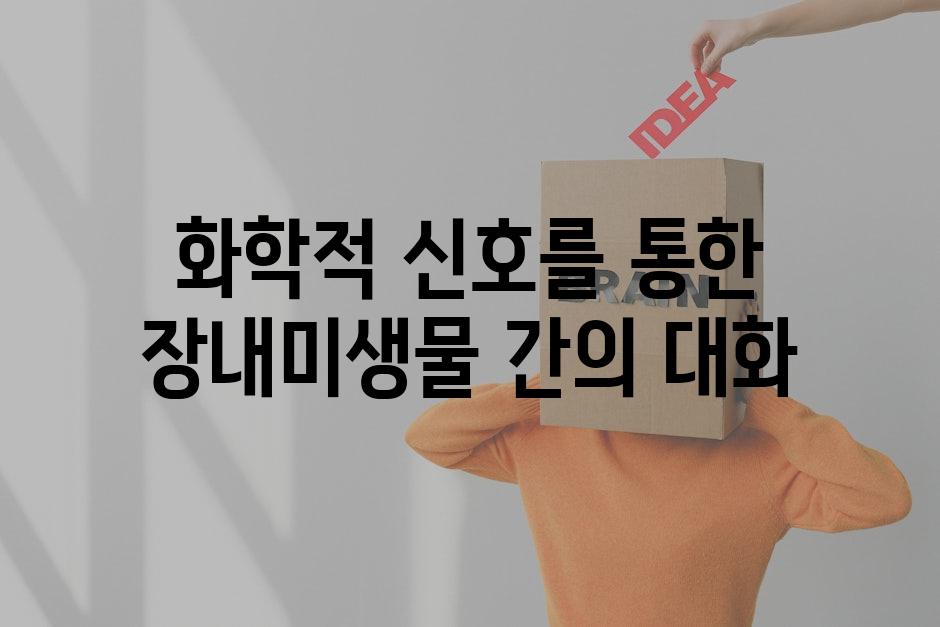 화학적 신호를 통한 장내미생물 간의 대화