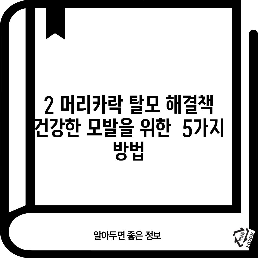 2. 머리카락 탈모 해결책:  건강한 모발을 위한  5가지 방법